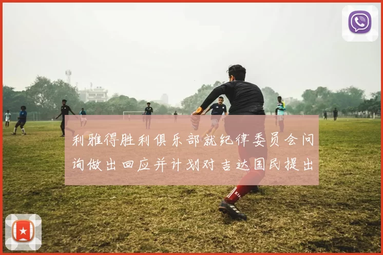 利雅得胜利俱乐部就纪律委员会问询做出回应并计划对吉达国民提出投诉