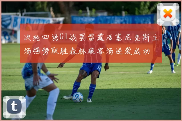 次轮四场G1战罢雷霆活塞尼克斯主场强势取胜森林狼客场逆袭成功