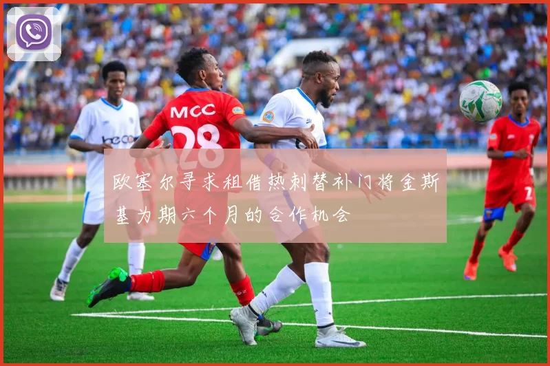 欧塞尔寻求租借热刺替补门将金斯基为期六个月的合作机会